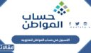 طريقة التسجيل في حساب المواطن للمتزوجه 1448
