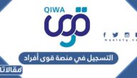 طريقة التسجيل في منصة قوى أفراد 1444