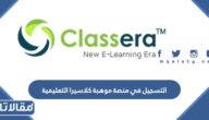 رابط التسجيل في منصة موهبة كلاسيرا التعليمية 1444
