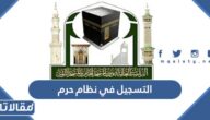 خطوات التسجيل في نظام حرم حلقات المسجد النبوي
