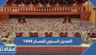 التعديل السنوي للعسكر 1444وموعد نزول رواتب الأفراد والضباط