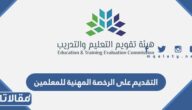 طريقة التقديم على الرخصة المهنية للمعلمين 1444