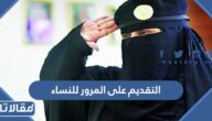 رابط التقديم على المرور للنساء على رتبة جندي 1445