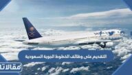 طريقة التقديم على وظائف الخطوط الجوية السعودية 1447