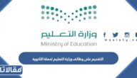 رابط وشروط التقديم على وظائف وزارة التعليم لحملة الثانوية 1444
