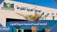الجامعة العربية المفتوحة شروط القبول وطريقة التسجيل 1447
