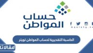 الحاسبة التقديرية لحساب المواطن تويتر 1447