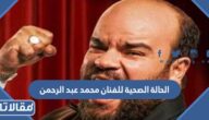 تفاصيل الحالة الصحية للفنان محمد عبد الرحمن