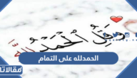 دعاء الحمدلله على التمام مكتوب بالصور