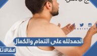 دعاء الحمدلله على التمام والكمال مكتوب قصير