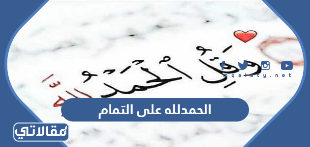 الحمدلله على التمام