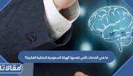 ما هي الخدمات التي تقدمها الهيئة السعودية للملكية الفكرية؟