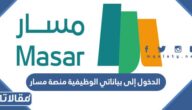 طريقة الدخول إلى بياناتي الوظيفية منصة مسار