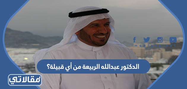 الدكتور عبدالله الربيعة من أي قبيلة؟