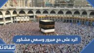 الرد على حج مبرور وسعي مشكور ، عبارات الرد على تهنئة الحاج