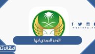 الرمز البريدي ابها لجميع الأحياء 1447