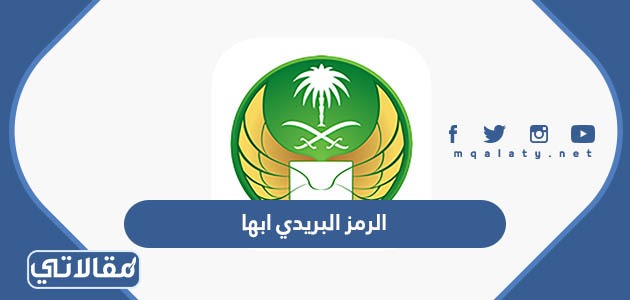الرمز البريدي ابها