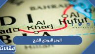 الرمز البريدي الخرج لجميع الأحياء 1447