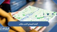 الرمز البريدي الدرب جازان 1447