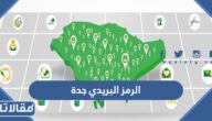 الرمز البريدي جدة جميع الاحياء 1447