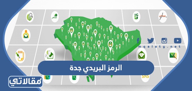 الرمز البريدي جدة