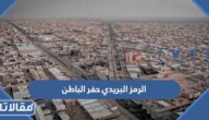 الرمز البريدي حفر الباطن لجميع الأحياء 1447