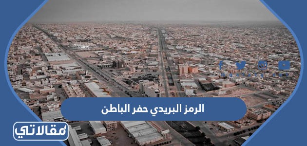 الرمز البريدي حفر الباطن