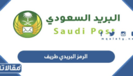 الرمز البريدي طريف لجميع الأحياء 1447