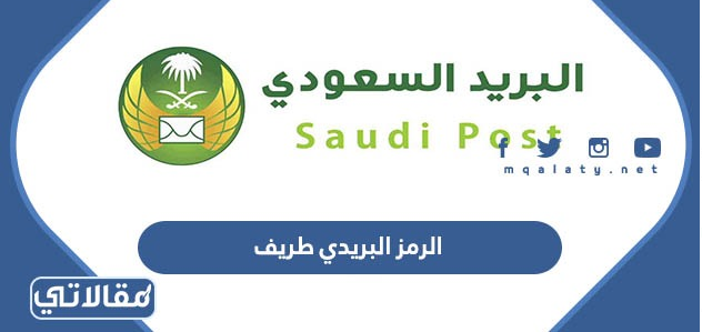 الرمز البريدي طريف