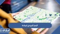 الرمز البريدي لبيشة جميع الأحياء 1447