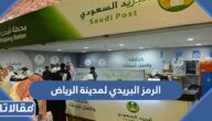الرمز البريدي لمدينة الرياض لجميع الأحياء 1447