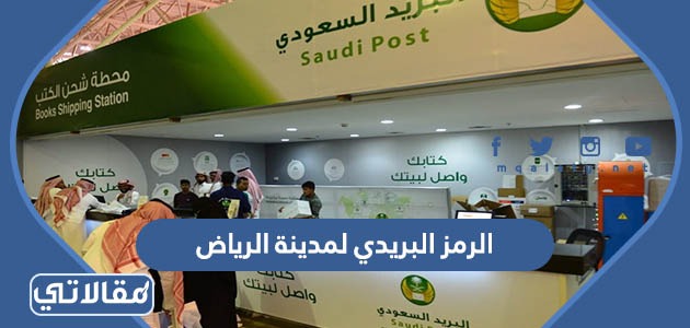 الرمز البريدي لمدينة الرياض