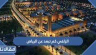 الزلفي كم تبعد عن الرياض