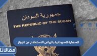 السفارة السودانية بالرياض الاستعلام عن الجواز 2024