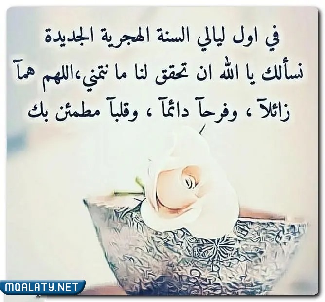 عبارات راس السنة الهجرية بالصور 1444