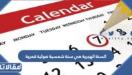 هل السنة الهجرية هي سنة شمسية ضوئية قمرية