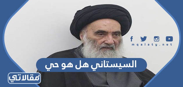 السيستاني هل هو حي