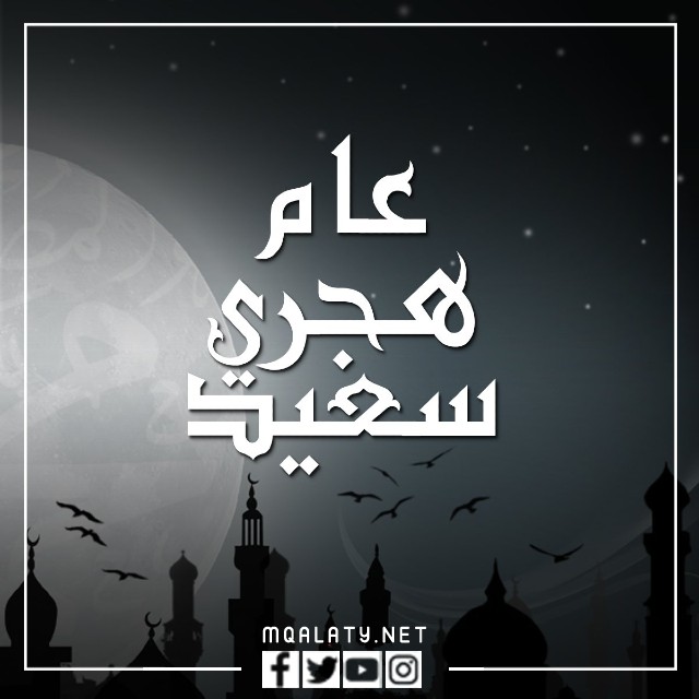 الصور رأس السنة الهجرية