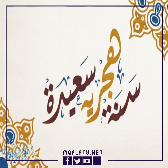 الصور رأس السنة الهجرية