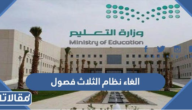 هل سيتم الغاء نظام الثلاث فصول في العام الدراسي الجديد 1444