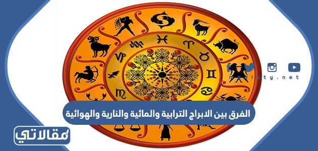 الفرق بين الابراج الترابية والمائية والنارية والهوائية