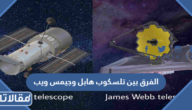 ما هو الفرق بين تلسكوب هابل وجيمس ويب