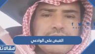 تفاصيل القبض على الوادعي في السعودية