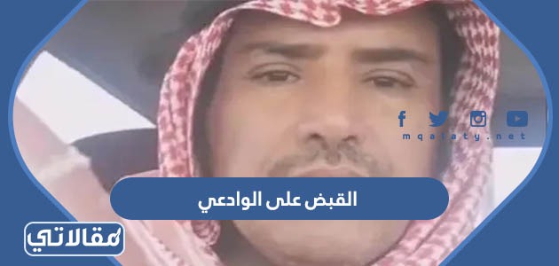 القبض على الوادعي