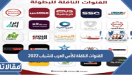 القنوات الناقلة لكأس العرب للشباب 2023 تحت 20 سنة