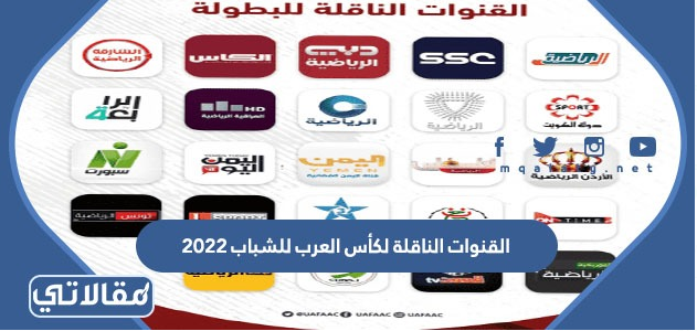 القنوات الناقلة لكأس العرب للشباب 2023
