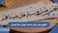 صور اللهم صل على محمد تويتر بخط جميل