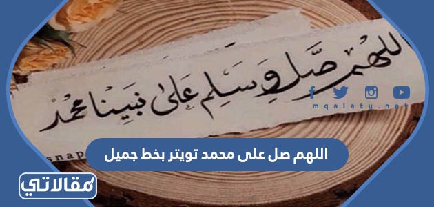اللهم صل على محمد تويتر بخط جميل
