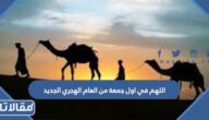 دعاء اللهم في اول جمعة من العام الهجري الجديد 1446 مكتوب