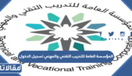 المؤسسة العامة للتدريب التقني والمهني تسجيل الدخول 1445